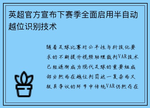 英超官方宣布下赛季全面启用半自动越位识别技术 英超官方宣布下赛季全面启用半自动越位识别技术