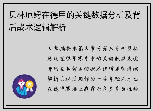 贝林厄姆在德甲的关键数据分析及背后战术逻辑解析