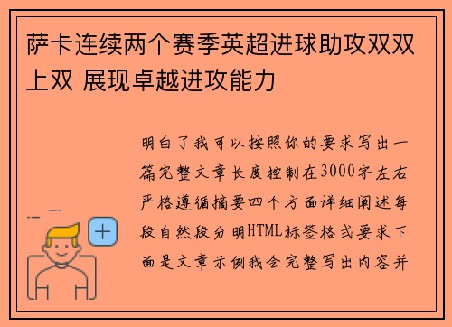 萨卡连续两个赛季英超进球助攻双双上双 展现卓越进攻能力