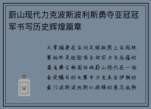 蔚山现代力克波斯波利斯勇夺亚冠冠军书写历史辉煌篇章