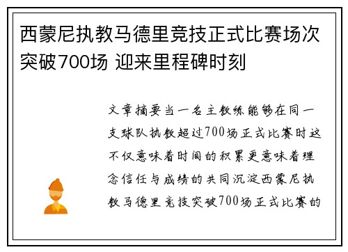 西蒙尼执教马德里竞技正式比赛场次突破700场 迎来里程碑时刻