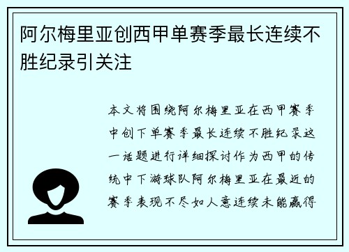 阿尔梅里亚创西甲单赛季最长连续不胜纪录引关注