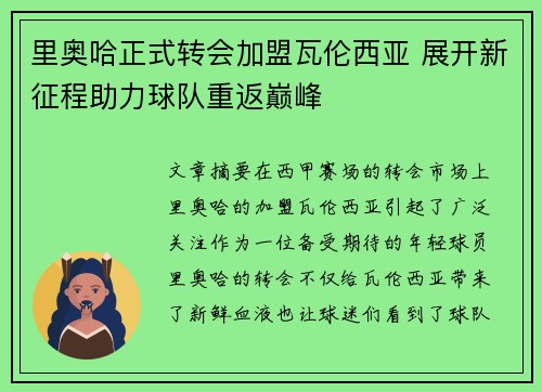 里奥哈正式转会加盟瓦伦西亚 展开新征程助力球队重返巅峰 里奥哈正式转会加盟瓦伦西亚 展开新征程助力球队重返巅峰
