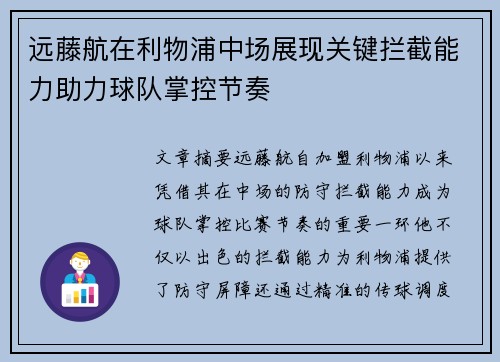 远藤航在利物浦中场展现关键拦截能力助力球队掌控节奏 远藤航在利物浦中场展现关键拦截能力助力球队掌控节奏