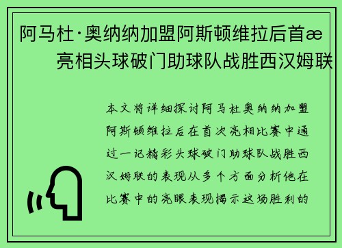 阿马杜·奥纳纳加盟阿斯顿维拉后首战亮相头球破门助球队战胜西汉姆联 阿马杜·奥纳纳加盟阿斯顿维拉后首战亮相头球破门助球队战胜西汉姆联