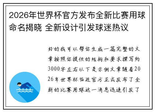 2026年世界杯官方发布全新比赛用球命名揭晓 全新设计引发球迷热议