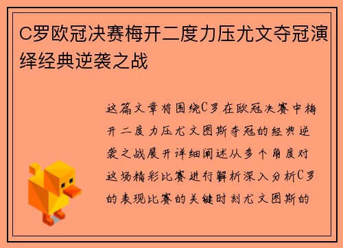 C罗欧冠决赛梅开二度力压尤文夺冠演绎经典逆袭之战