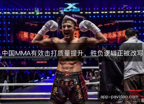 中国MMA有效击打质量提升，胜负逻辑正被改写