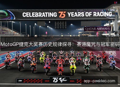 MotoGP捷克大奖赛历史规律探寻：赛道魔咒与冠军密码