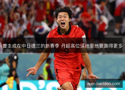曹圭成在中日德兰的新赛季 丹超高位逼抢里他要跑得更多