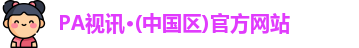 PA视讯